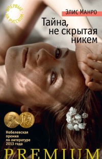 Тайна, не скрытая никем - Элис Манро - Читать книги онлайн | Слушать аудиокниги онлайн | Электронная библиотека books-lib.com