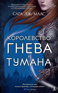 Королевство гнева и тумана - Сара Маас - Читать книги онлайн | Слушать аудиокниги онлайн | Электронная библиотека books-lib.com
