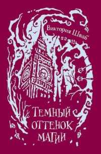 Темный оттенок магии - Виктория Шваб - Читать книги онлайн | Слушать аудиокниги онлайн | Электронная библиотека books-lib.com