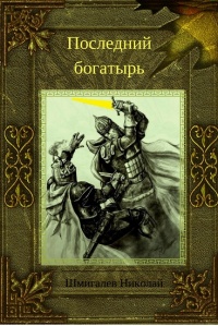 Последний богатырь - Николай Шмигалев - Читать книги онлайн | Слушать аудиокниги онлайн | Электронная библиотека books-lib.com