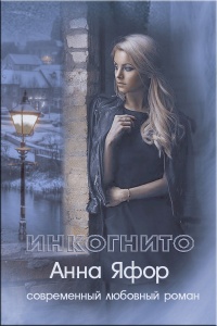 Инкогнито - Анна Яфор - Читать книги онлайн | Слушать аудиокниги онлайн | Электронная библиотека books-lib.com