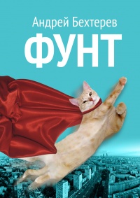 Фунт - Андрей Бехтерев - Читать книги онлайн | Слушать аудиокниги онлайн | Электронная библиотека books-lib.com
