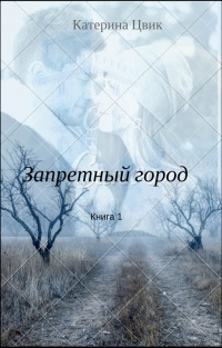 Запретный город 1 - Катерина Цвик - Читать книги онлайн | Слушать аудиокниги онлайн | Электронная библиотека books-lib.com