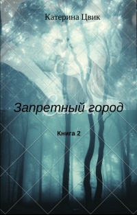 Запретный город 2 - Катерина Цвик - Читать книги онлайн | Слушать аудиокниги онлайн | Электронная библиотека books-lib.com