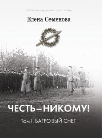 Честь – никому! Том 1. Багровый снег - Елена Семенова - Читать книги онлайн | Слушать аудиокниги онлайн | Электронная библиотека books-lib.com