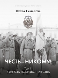 Честь – никому! Том 2. Юность Добровольчества - Елена Семенова - Читать книги онлайн | Слушать аудиокниги онлайн | Электронная библиотека books-lib.com