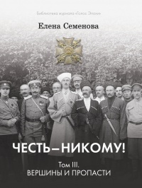 Честь - Никому! Том 3. Вершины и пропасти - Елена Семенова - Читать книги онлайн | Слушать аудиокниги онлайн | Электронная библиотека books-lib.com