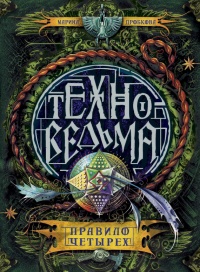 Техноведьма. Книга 2. Правило четырех - Марина Дробкова - Читать книги онлайн | Слушать аудиокниги онлайн | Электронная библиотека books-lib.com