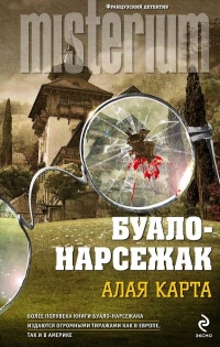 Алая карта - Буало-Нарсежак - Читать книги онлайн | Слушать аудиокниги онлайн | Электронная библиотека books-lib.com