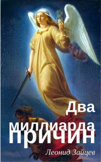 Два миллиарда причин - Леонид Зайцев - Читать книги онлайн | Слушать аудиокниги онлайн | Электронная библиотека books-lib.com