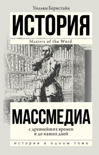 Массмедиа с древнейших времен и до наших дней - Уильям Бернстайн - Читать книги онлайн | Слушать аудиокниги онлайн | Электронная библиотека books-lib.com