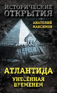 Атлантида, унесенная временем - Анатолий Максимов - Читать книги онлайн | Слушать аудиокниги онлайн | Электронная библиотека books-lib.com