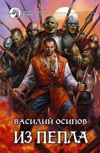 Из пепла - Василий Осипов - Читать книги онлайн | Слушать аудиокниги онлайн | Электронная библиотека books-lib.com