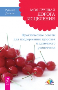 Моя лучшая дорога исцеления. Практические советы для поддержания здоровья и душевного равновесия - Рюдигер Дальке - Читать книги онлайн | Слушать аудиокниги онлайн | Электронная библиотека books-lib.com