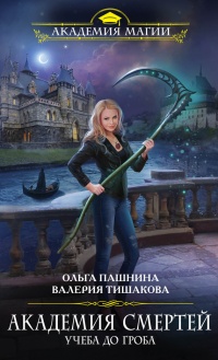 Академия смертей. Учеба до гроба - Валерия Тишакова - Читать книги онлайн | Слушать аудиокниги онлайн | Электронная библиотека books-lib.com