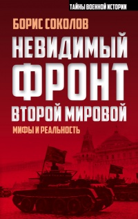 Невидимый фронт Второй мировой - Борис Соколов - Читать книги онлайн | Слушать аудиокниги онлайн | Электронная библиотека books-lib.com
