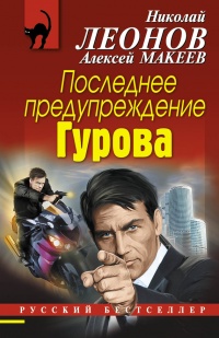 Последнее предупреждение Гурова - Алексей Макеев - Читать книги онлайн | Слушать аудиокниги онлайн | Электронная библиотека books-lib.com