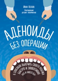 Аденоиды без операции - Иван Лесков - Читать книги онлайн | Слушать аудиокниги онлайн | Электронная библиотека books-lib.com