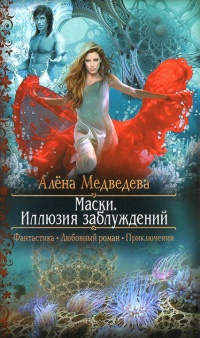 Маски: Иллюзия заблуждений - Алена Медведева - Читать книги онлайн | Слушать аудиокниги онлайн | Электронная библиотека books-lib.com