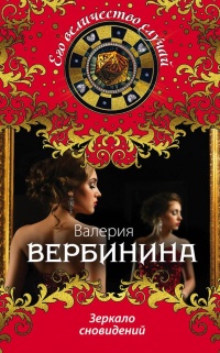 Зеркало сновидений - Валерия Вербинина - Читать книги онлайн | Слушать аудиокниги онлайн | Электронная библиотека books-lib.com