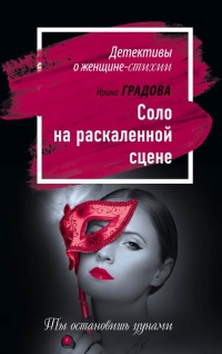 Соло на раскаленной сцене - Ирина Градова - Читать книги онлайн | Слушать аудиокниги онлайн | Электронная библиотека books-lib.com