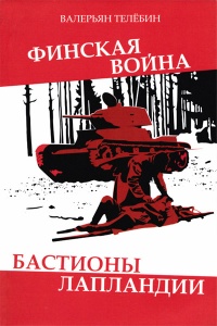 Финская война. Бастионы Лапландии - Валерьян Телебин - Читать книги онлайн | Слушать аудиокниги онлайн | Электронная библиотека books-lib.com