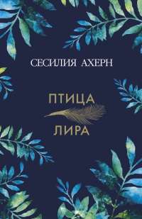 Птица-лира - Сесилия Ахерн - Читать книги онлайн | Слушать аудиокниги онлайн | Электронная библиотека books-lib.com