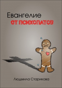 Евангелие от психопатов - Людмила Старикова - Читать книги онлайн | Слушать аудиокниги онлайн | Электронная библиотека books-lib.com