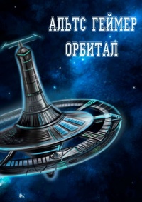Орбитал - Альтс Геймер - Читать книги онлайн | Слушать аудиокниги онлайн | Электронная библиотека books-lib.com
