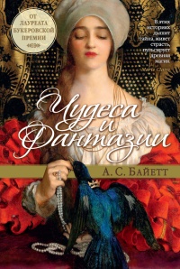 Чудеса и фантазии - Антония Байетт - Читать книги онлайн | Слушать аудиокниги онлайн | Электронная библиотека books-lib.com