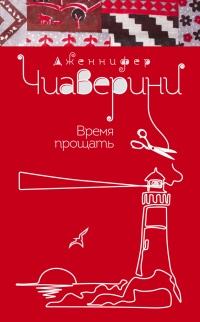 Время прощать - Дженнифер Чиаверини - Читать книги онлайн | Слушать аудиокниги онлайн | Электронная библиотека books-lib.com