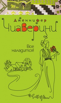 Все наладится! - Дженнифер Чиаверини - Читать книги онлайн | Слушать аудиокниги онлайн | Электронная библиотека books-lib.com