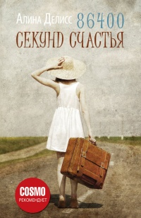 86400 секунд счастья - Алина Делисс - Читать книги онлайн | Слушать аудиокниги онлайн | Электронная библиотека books-lib.com