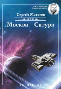 Москва – Сатурн - Сергей Матвеев - Читать книги онлайн | Слушать аудиокниги онлайн | Электронная библиотека books-lib.com