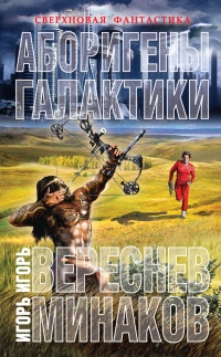 Аборигены галактики - Игорь Минаков - Читать книги онлайн | Слушать аудиокниги онлайн | Электронная библиотека books-lib.com
