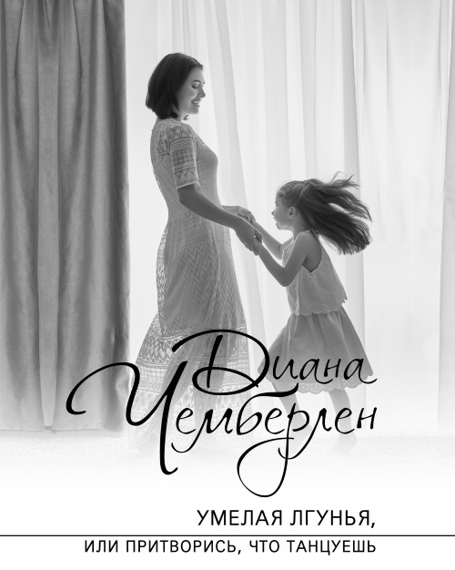 Умелая лгунья, или Притворись, что танцуешь Умелая лгунья, или Притворись, что танцуешь