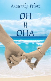 Он и Она - Александр Редько - Читать книги онлайн | Слушать аудиокниги онлайн | Электронная библиотека books-lib.com