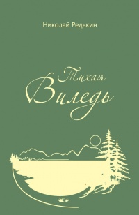 Тихая Виледь - Николай Редькин - Читать книги онлайн | Слушать аудиокниги онлайн | Электронная библиотека books-lib.com