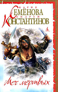 Меч мертвых [= Знак Сокола ] - Андрей Константинов - Читать книги онлайн | Слушать аудиокниги онлайн | Электронная библиотека books-lib.com