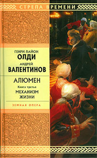 Механизм жизни - Андрей Валентинов - Читать книги онлайн | Слушать аудиокниги онлайн | Электронная библиотека books-lib.com