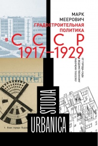 Градостроительная политика в СССР (1917-1929). От города-сада к ведомственному рабочему поселку - Марк Меерович - Читать книги онлайн | Слушать аудиокниги онлайн | Электронная библиотека books-lib.com