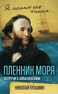 Пленник моря. Встречи с Айвазовским - Николай Кузьмин - Читать книги онлайн | Слушать аудиокниги онлайн | Электронная библиотека books-lib.com
