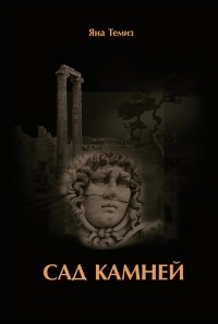 Сад камней - Яна Темиз - Читать книги онлайн | Слушать аудиокниги онлайн | Электронная библиотека books-lib.com