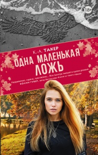 Одна маленькая ложь - К.-А. Такер - Читать книги онлайн | Слушать аудиокниги онлайн | Электронная библиотека books-lib.com