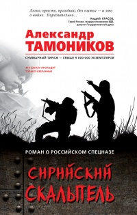 Сирийский скальпель - Александр Тамоников - Читать книги онлайн | Слушать аудиокниги онлайн | Электронная библиотека books-lib.com