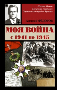 Моя война с 1941 по 1945 - Алексей Фёдоров - Читать книги онлайн | Слушать аудиокниги онлайн | Электронная библиотека books-lib.com