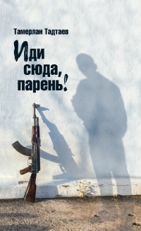 Иди сюда, парень! - Тамерлан Тадтаев - Читать книги онлайн | Слушать аудиокниги онлайн | Электронная библиотека books-lib.com