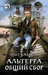 Альтерра. Общий сбор - Олег Казаков - Читать книги онлайн | Слушать аудиокниги онлайн | Электронная библиотека books-lib.com
