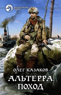Альтерра. Поход - Олег Казаков - Читать книги онлайн | Слушать аудиокниги онлайн | Электронная библиотека books-lib.com