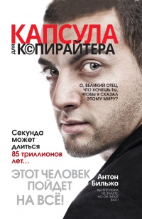 Капсула для копирайтера - Антон Бильжо - Читать книги онлайн | Слушать аудиокниги онлайн | Электронная библиотека books-lib.com